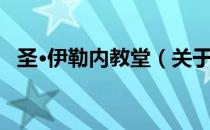 圣·伊勒内教堂（关于圣·伊勒内教堂简介）