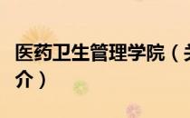 医药卫生管理学院（关于医药卫生管理学院简介）