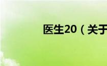 医生20（关于医生20简介）