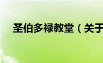 圣伯多禄教堂（关于圣伯多禄教堂简介）