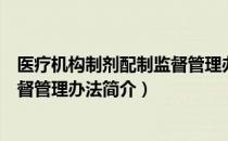 医疗机构制剂配制监督管理办法（关于医疗机构制剂配制监督管理办法简介）