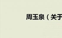 周玉泉（关于周玉泉介绍）