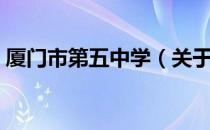 厦门市第五中学（关于厦门市第五中学介绍）