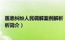 医患纠纷人民调解案例解析（关于医患纠纷人民调解案例解析简介）