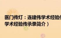 医门传灯：连建伟学术经验传承录（关于医门传灯：连建伟学术经验传承录简介）
