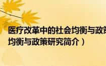 医疗改革中的社会均衡与政策研究（关于医疗改革中的社会均衡与政策研究简介）