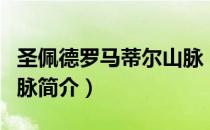圣佩德罗马蒂尔山脉（关于圣佩德罗马蒂尔山脉简介）