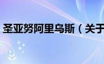 圣亚努阿里乌斯（关于圣亚努阿里乌斯简介）