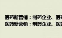 医药新营销：制药企业、医药商业企业管理模式转型（关于医药新营销：制药企业、医药商业企业管理模式转型简介）