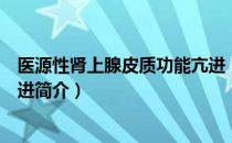 医源性肾上腺皮质功能亢进（关于医源性肾上腺皮质功能亢进简介）