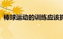 棒球运动的训练应该抓住哪几个重要的环节