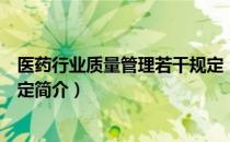 医药行业质量管理若干规定（关于医药行业质量管理若干规定简介）
