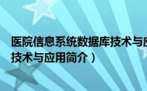 医院信息系统数据库技术与应用（关于医院信息系统数据库技术与应用简介）