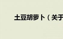土豆胡萝卜（关于土豆胡萝卜简介）