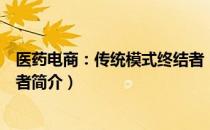医药电商：传统模式终结者（关于医药电商：传统模式终结者简介）