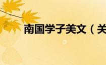 南国学子美文（关于南国学子美文）