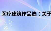 医疗建筑作品选（关于医疗建筑作品选简介）
