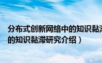 分布式创新网络中的知识黏滞研究（关于分布式创新网络中的知识黏滞研究介绍）