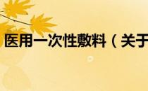 医用一次性敷料（关于医用一次性敷料简介）