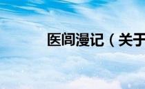 医闾漫记（关于医闾漫记简介）
