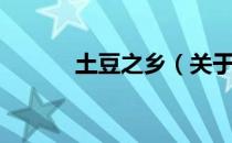 土豆之乡（关于土豆之乡简介）