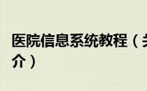 医院信息系统教程（关于医院信息系统教程简介）