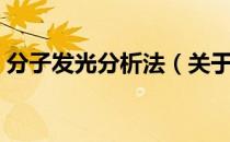 分子发光分析法（关于分子发光分析法介绍）