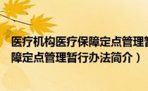 医疗机构医疗保障定点管理暂行办法（关于医疗机构医疗保障定点管理暂行办法简介）