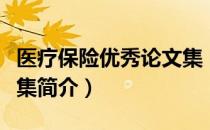 医疗保险优秀论文集（关于医疗保险优秀论文集简介）