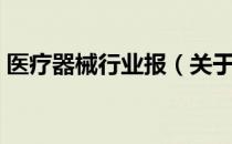 医疗器械行业报（关于医疗器械行业报简介）