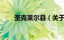 圣克莱尔县（关于圣克莱尔县简介）
