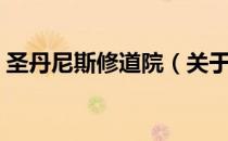 圣丹尼斯修道院（关于圣丹尼斯修道院简介）