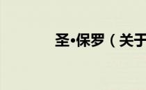 圣·保罗（关于圣·保罗简介）