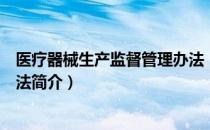 医疗器械生产监督管理办法（关于医疗器械生产监督管理办法简介）