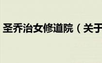 圣乔治女修道院（关于圣乔治女修道院简介）
