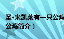 圣·米凯莱有一只公鸡（关于圣·米凯莱有一只公鸡简介）