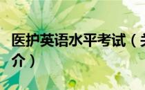 医护英语水平考试（关于医护英语水平考试简介）
