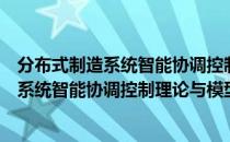 分布式制造系统智能协调控制理论与模型（关于分布式制造系统智能协调控制理论与模型介绍）