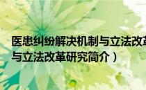 医患纠纷解决机制与立法改革研究（关于医患纠纷解决机制与立法改革研究简介）