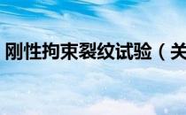 刚性拘束裂纹试验（关于刚性拘束裂纹试验）