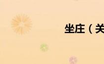 坐庄（关于坐庄）