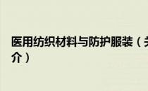 医用纺织材料与防护服装（关于医用纺织材料与防护服装简介）