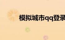 模拟城市qq登录（qq摩登城市）