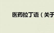 医药拉丁语（关于医药拉丁语简介）