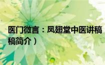 医门微言：凤翅堂中医讲稿（关于医门微言：凤翅堂中医讲稿简介）