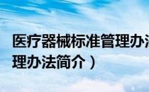 医疗器械标准管理办法（关于医疗器械标准管理办法简介）