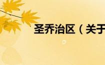圣乔治区（关于圣乔治区简介）