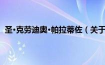 圣·克劳迪奥·帕拉蒂佐（关于圣·克劳迪奥·帕拉蒂佐简介）