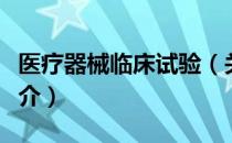 医疗器械临床试验（关于医疗器械临床试验简介）