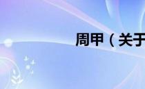 周甲（关于周甲介绍）